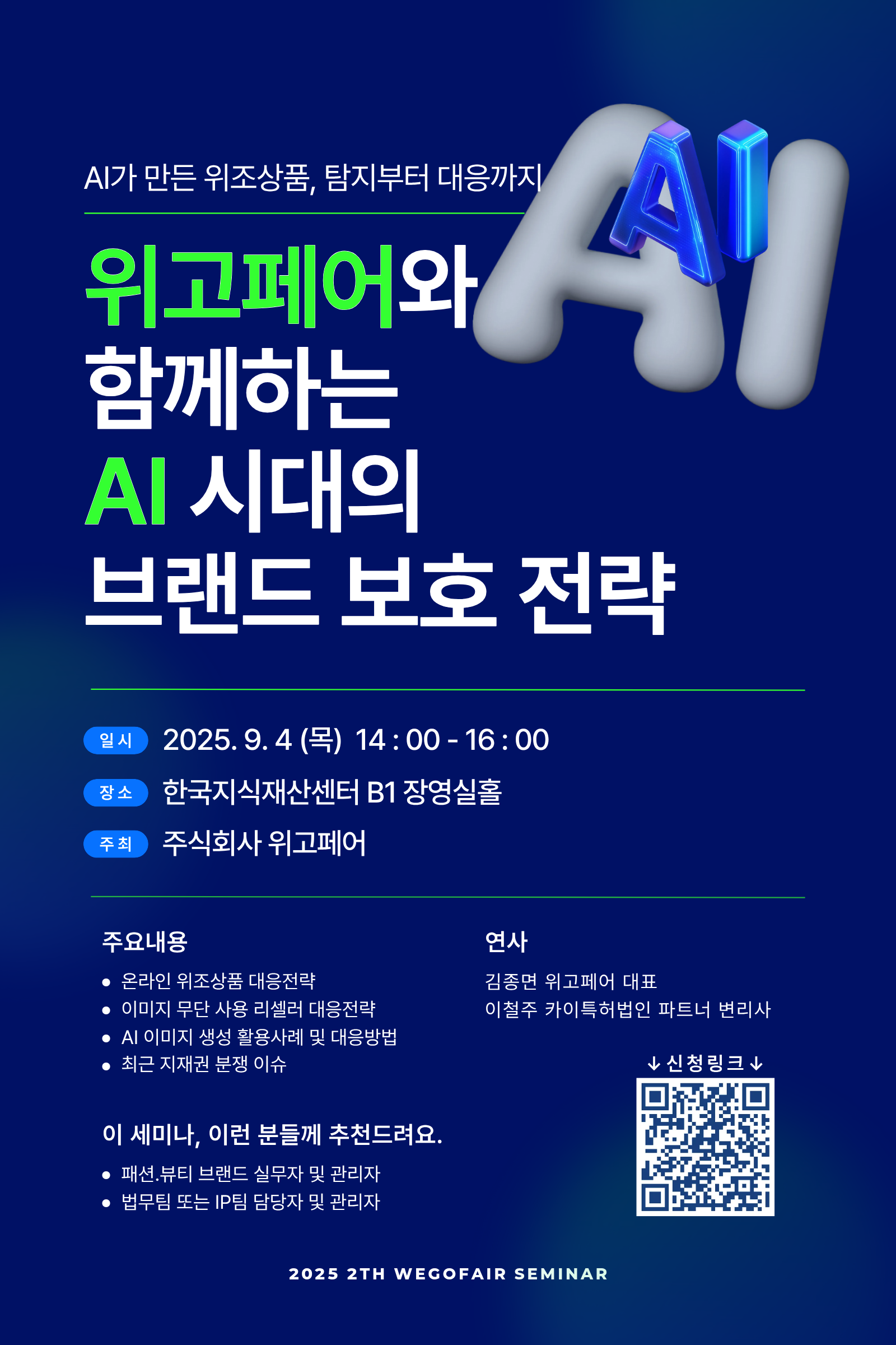 위고페어 ‘AI 시대의 브랜드 보호 전략’ 실무 세미나 개최 164-Image